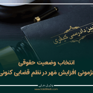 وضعیت-حقوقی-هژمونی-افزایش-مَهر-در-نظم-قضایی-کنونی