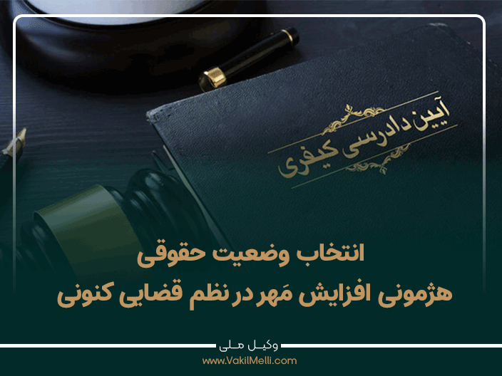 وضعیت حقوقی هژمونی افزایش مَهر در نظم قضایی کنونی