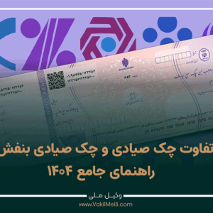 تفاوت-چک-صیادی-و-چک-صیادی-بنفش--راهنمای-جامع-۱۴۰۴