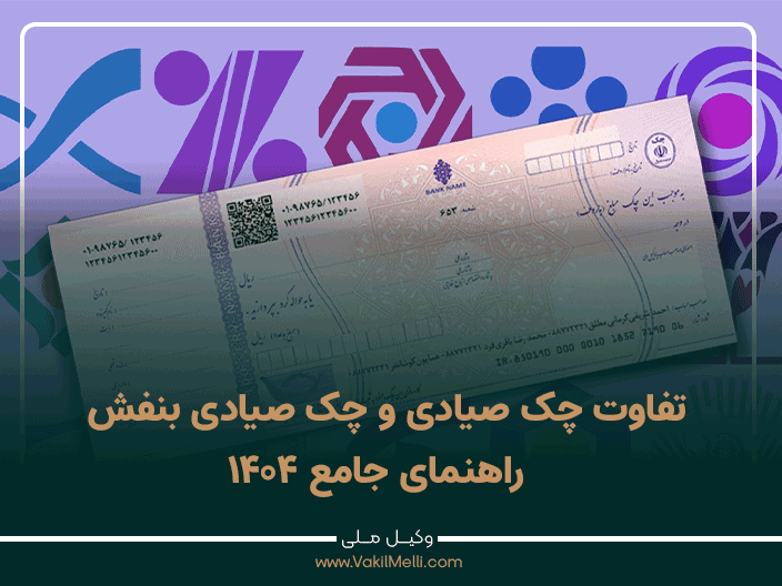 تفاوت چک صیادی و چک صیادی بنفش | راهنمای جامع ۱۴۰۴