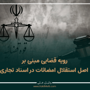 رویه-قضایی-مبنی-بر-اصل-استقلال-امضائات-در-اسناد-تجاری