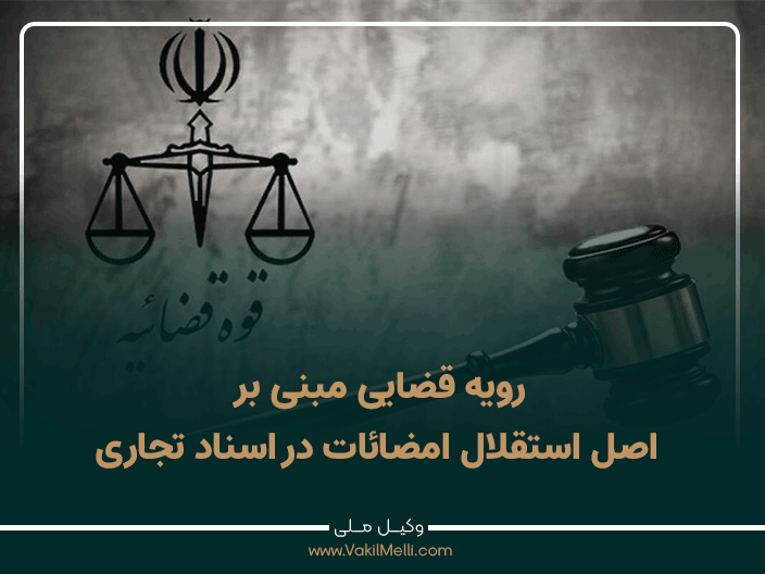 رویه قضایی مبنی بر اصل استقلال امضائات در اسناد تجاری