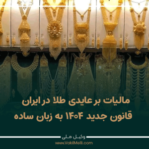 مالیات-بر-عایدی-طلا-در-ایران--قانون-جدید-۱۴۰۴-به-زبان-ساده