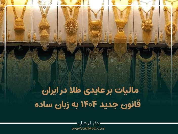 مالیات بر عایدی طلا در ایران | قانون جدید ۱۴۰۴ به زبان ساده