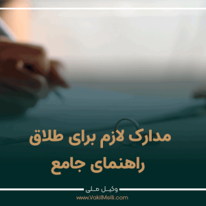 مدارک-لازم-برای-طلاق-راهنمای-جامع