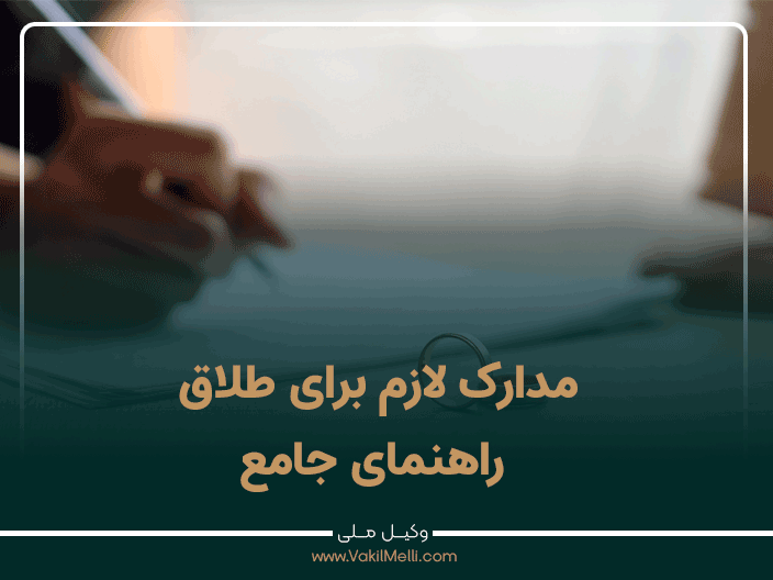 مدارک لازم برای طلاق | راهنمای جامع ۱۴۰۴