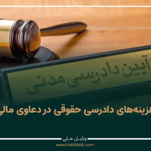 هزینه‌های-دادرسی-حقوقی-در-دعاوی-مالی