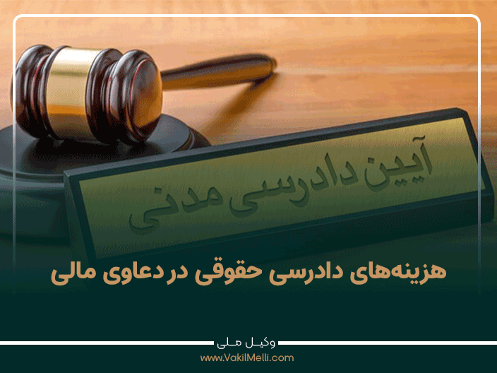 هزینه‌های دادرسی حقوقی در دعاوی مالی + دانلود PDF