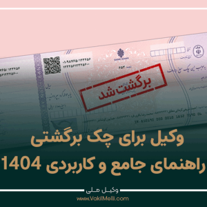 وکیل-برای-چک-برگشتی-راهنمای-جامع-و-کاربردی