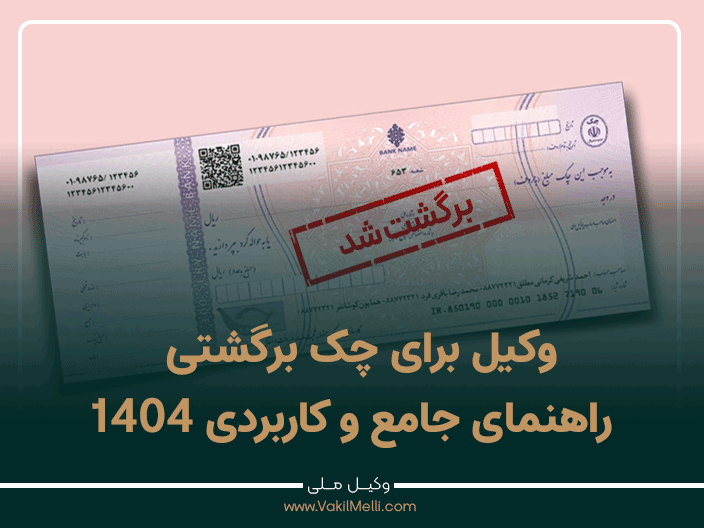 وکیل برای چک برگشتی ؛ راهنمای جامع و کاربردی