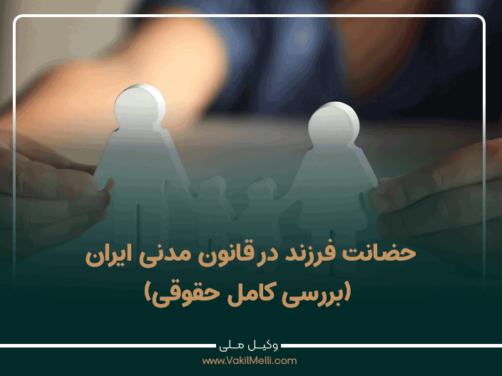 حضانت فرزند در قانون مدنی ایران (بررسی کامل حقوقی)