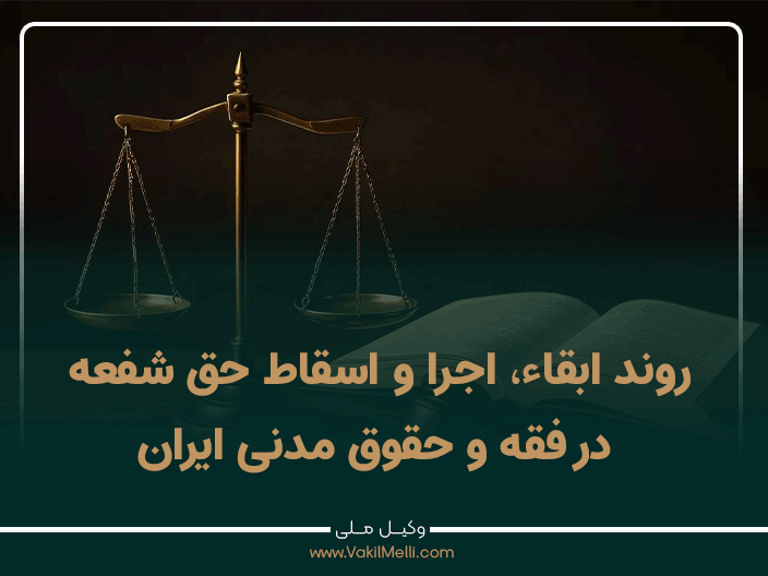 دانلود مقاله روند ابقاء، اجرا و اسقاط حق شفعه در فقه و حقوق مدنی ایران