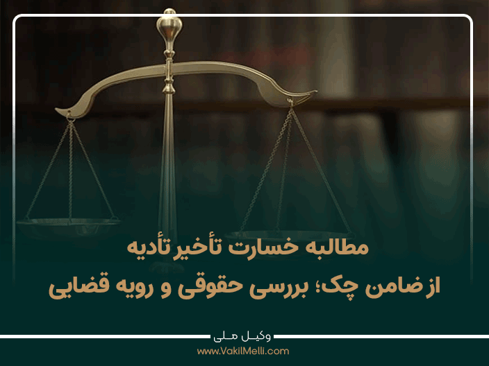 مطالبه خسارت تأخیر تأدیه از ضامن چک؛ بررسی حقوقی و رویه قضایی