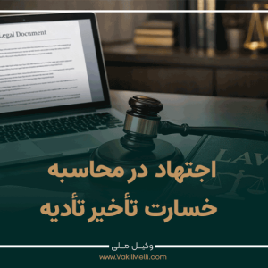 اجتهاد-در-محاسبه-خسارت-تأخیر-تأدیه