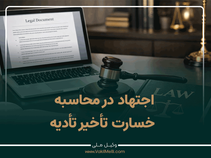 اجتهاد در محاسبه خسارت تأخیر تأدیه
