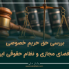 حریم؛ پادکستی برای حفظ حریم خصوصی در جهان بی‌حریم
