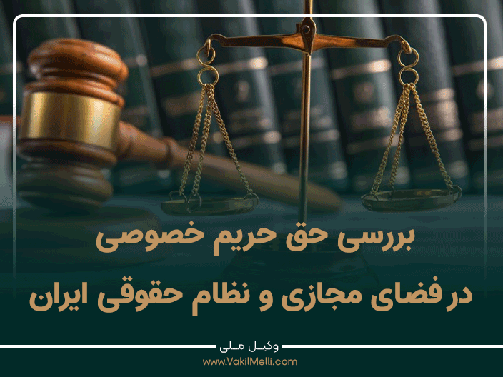 بررسی حق حریم خصوصی در فضای مجازی و نظام حقوقی ایران