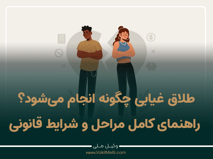 طلاق غیابی چگونه انجام می‌شود؟ راهنمای کامل مراحل و شرایط قانونی