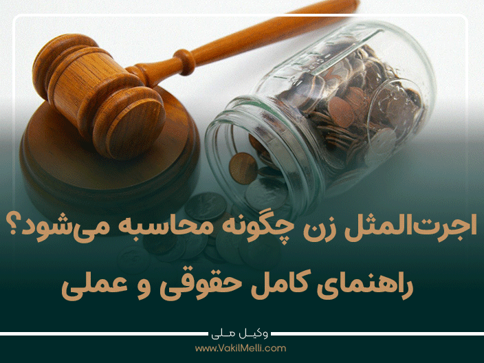 اجرت‌المثل زن چگونه محاسبه می‌شود؟ راهنمای کامل حقوقی و عملی