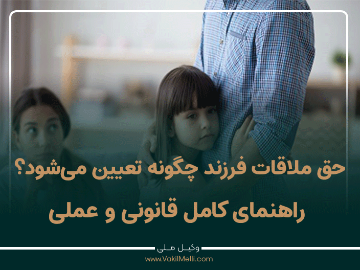 حق ملاقات فرزند چگونه تعیین می‌شود؟ راهنمای کامل قانونی و عملی
