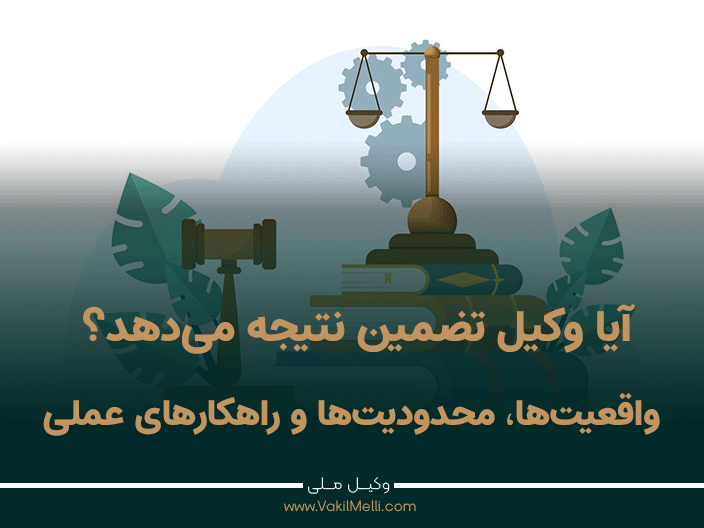 آیا وکیل تضمین نتیجه می‌دهد؟ واقعیت‌ها، محدودیت‌ها و راهکارهای عملی