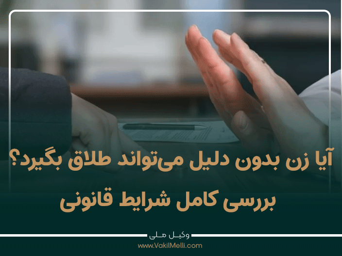 آیا زن بدون دلیل می‌تواند طلاق بگیرد؟ بررسی کامل شرایط قانونی