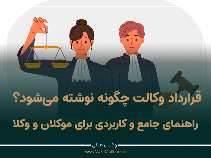 قرارداد وکالت چگونه نوشته می‌شود؟ راهنمای جامع و کاربردی برای موکلان و وکلا