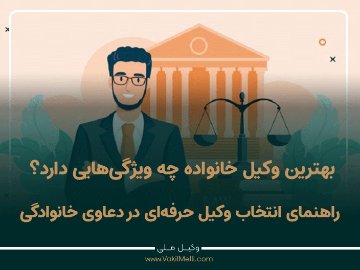 بهترین وکیل خانواده چه ویژگی‌هایی دارد؟ راهنمای انتخاب وکیل حرفه‌ای در دعاوی خانوادگی