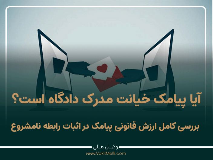 آیا پیامک خیانت مدرک دادگاه است؟ بررسی کامل ارزش قانونی پیامک در اثبات رابطه نامشروع