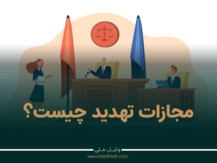 مجازات تهدید چیست؟