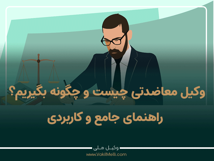 وکیل معاضدتی چیست و چگونه بگیریم؟ راهنمای جامع و کاربردی