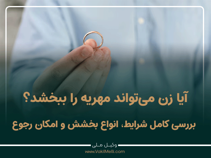 آیا زن می‌تواند مهریه را ببخشد؟ بررسی کامل شرایط، انواع بخشش و امکان رجوع