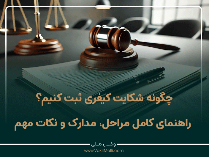 چگونه شکایت کیفری ثبت کنیم؟ راهنمای کامل مراحل، مدارک و نکات مهم