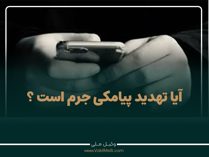 آیا تهدید پیامکی جرم است؟