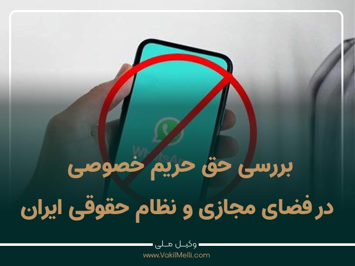آیا توهین در واتساپ جرم است؟