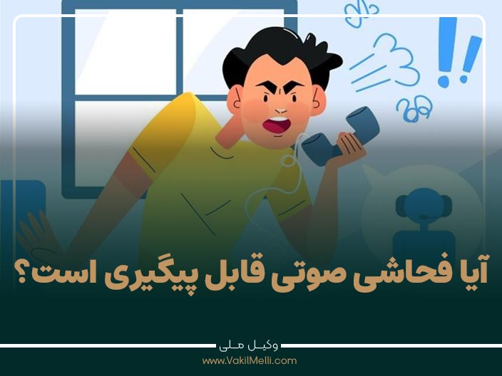 آیا فحاشی صوتی قابل پیگیری است؟