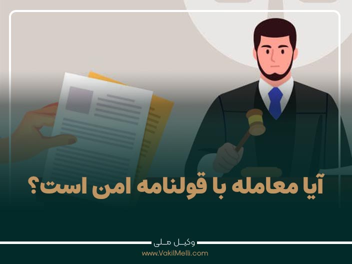 آیا معامله با قولنامه امن است؟