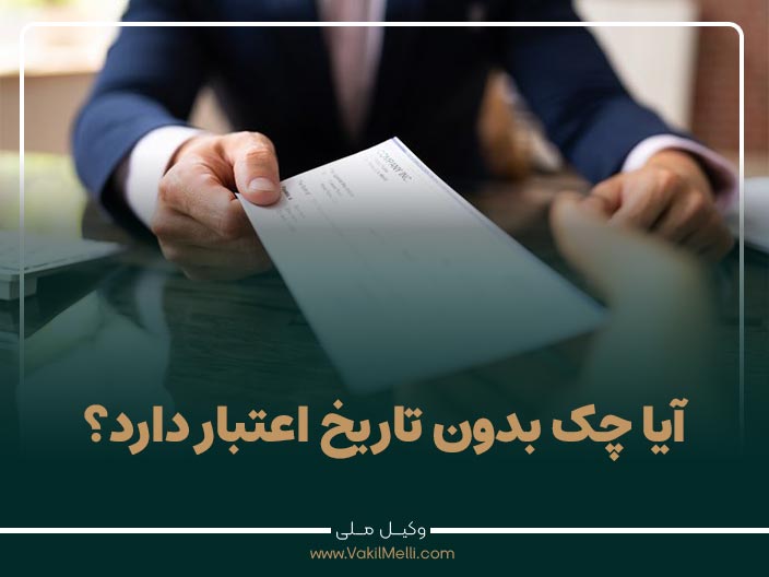 آیا چک بدون تاریخ اعتبار دارد؟