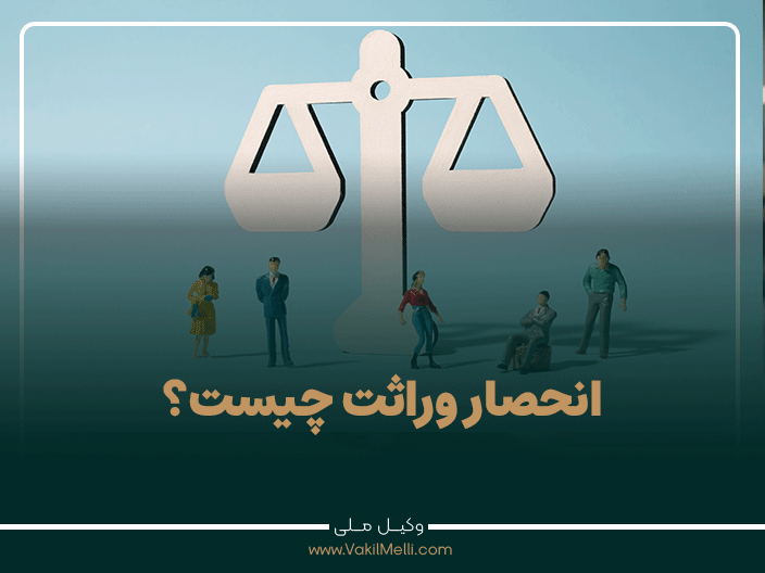 انحصار وراثت چیست؟