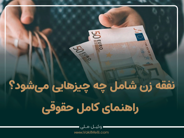 نفقه زن شامل چه چیزهایی می‌شود؟ راهنمای کامل حقوقی