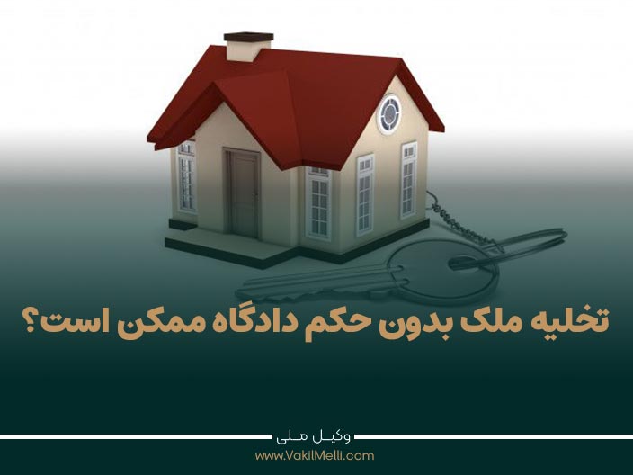 تخلیه ملک بدون حکم دادگاه ممکن است؟