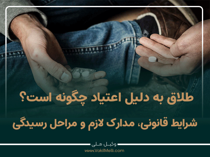 طلاق به دلیل اعتیاد چگونه است؟ شرایط قانونی، مدارک لازم و مراحل رسیدگی
