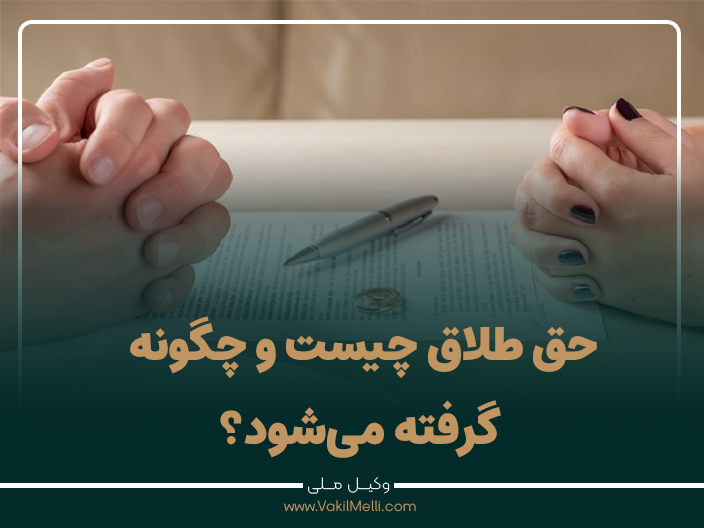 حق طلاق چیست و چگونه گرفته می‌شود؟