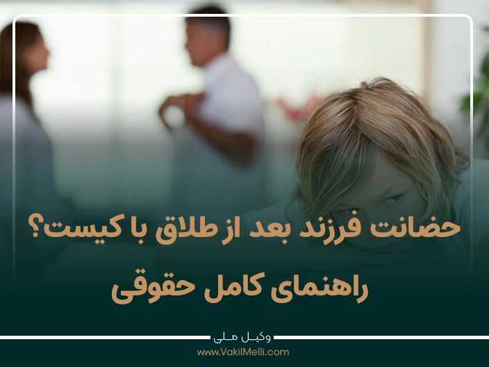 حضانت فرزند بعد از طلاق با کیست؟ راهنمای کامل حقوقی