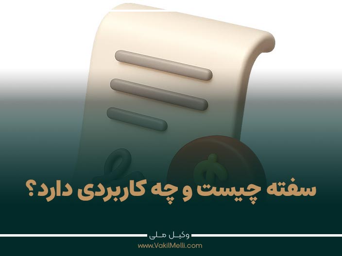 سفته چیست و چه کاربردی دارد؟