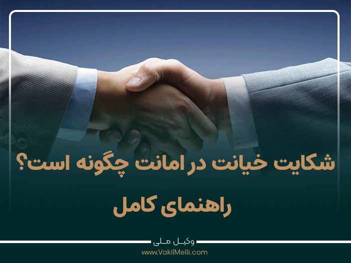 شکایت خیانت در امانت چگونه است؟ راهنمای کامل