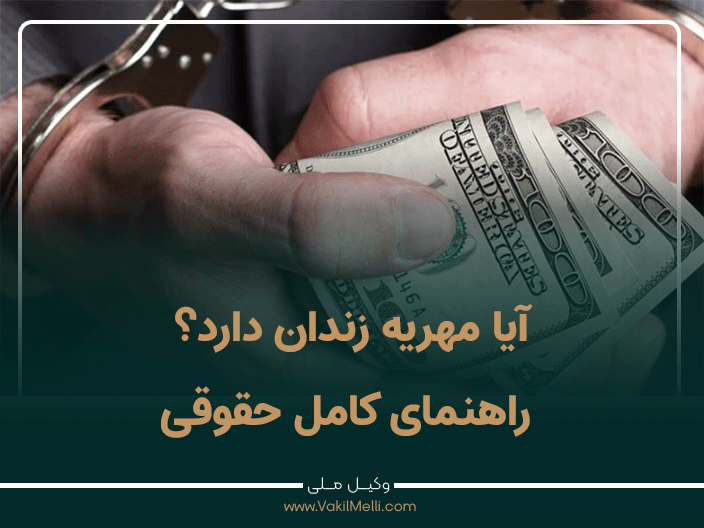 آیا مهریه زندان دارد؟ راهنمای کامل حقوقی