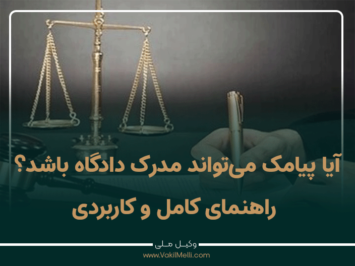 آیا پیامک می‌تواند مدرک دادگاه باشد؟ راهنمای کامل و کاربردی