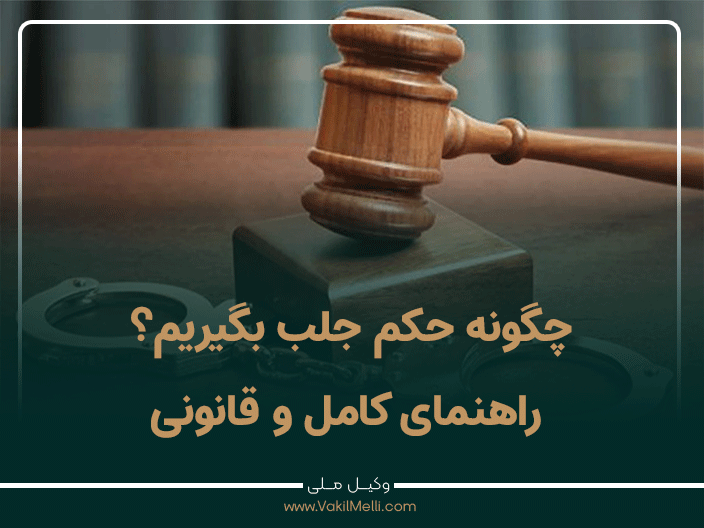 چگونه حکم جلب بگیریم؟ راهنمای کامل و قانونی