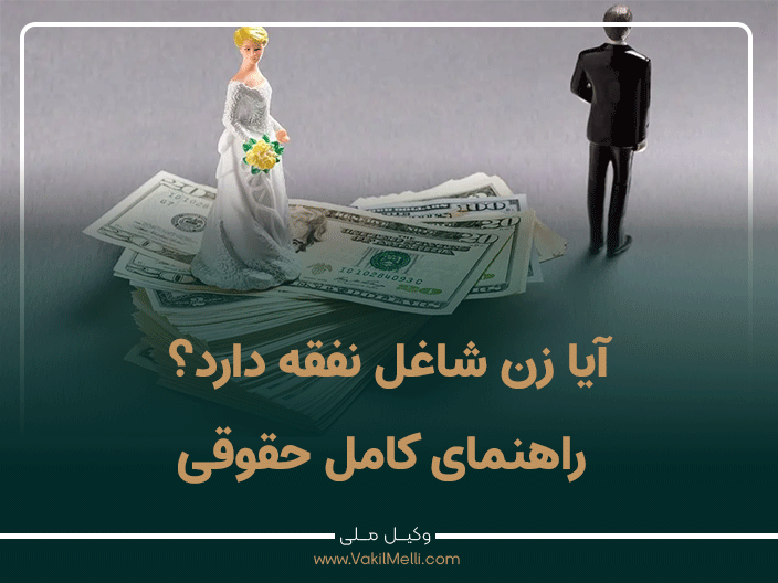 آیا زن شاغل نفقه دارد؟ راهنمای کامل حقوقی